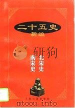 二十五史新编  10  北宋史  南宋史（1997 PDF版）