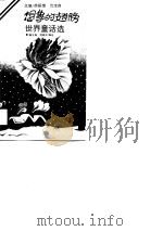 想象的翅膀  世界童话选（1990 PDF版）