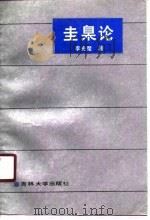圭臬论 1990 PDF电子版封面 7560106374 李光麾著