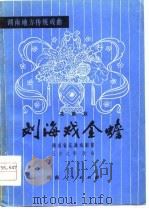 刘海戏全蟾  花鼓戏（1959 PDF版）