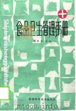 食品卫生管理手册（1988 PDF版）