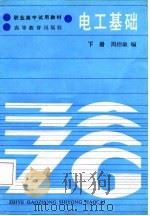 电工基础  下（1987 PDF版）
