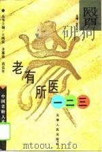 老有所医一二三（1996 PDF版）