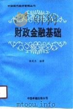 财政金融基础（1989 PDF版）