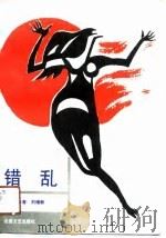 错乱（1990 PDF版）