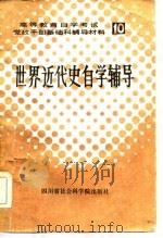 高等教育自学考试  10  党政干部基础科辅导材料  世界近代史自学辅导（1985 PDF版）