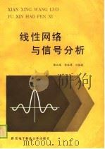 线性网络与信号分析（1989 PDF版）
