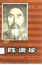 陈渠珍（1989 PDF版）