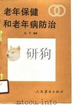 老年保健和老年病防治（1990 PDF版）