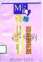 镁与心血管疾病（1997 PDF版）