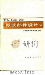 微波部件设计  下（1980 PDF版）