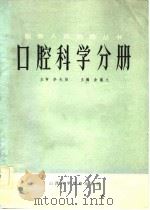 医务人员进修丛书 口腔科学分册 1986 PDF电子版封面 金蕴文主编;丁树湘编
