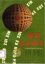 最新安全科学 1988 PDF电子版封面 7534504961 (日)井上威恭著;冯翼译