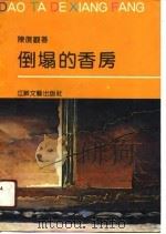 倒塌的香房（1990 PDF版）