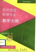 高等财经院校经济信息管理专业教学大纲（1993 PDF版）