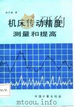 机床传动精度测量和提高（1987 PDF版）