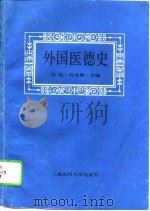 外国医德史（1994 PDF版）
