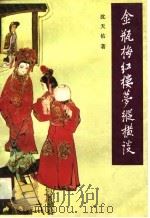 《金瓶梅》《红楼梦》纵横谈（1990 PDF版）