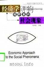 经济学视野里的社会现象（1998 PDF版）