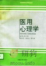 医用心理学（1991 PDF版）