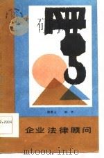 企业法律顾问（1986 PDF版）