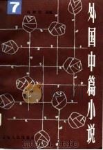 外国中篇小说  7（1986 PDF版）