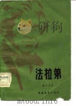 法拉第（1982 PDF版）