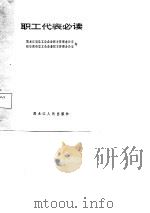 职工代表必读（1987 PDF版）