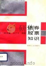 债券股票知识（1992 PDF版）