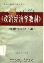 在职干部学习辅导用书 《政治经济学教材》提要与练习 上 1986 PDF电子版封面 中共宁夏党校政治经济学教研室
