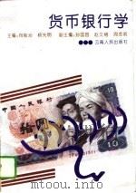 货币银行学 1993 PDF电子版封面 7222014179 向能治,杨先明主编