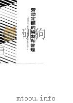 建筑安装工程劳动定额的编制和管理 1988 PDF电子版封面 7502400001 胡丰澄等主编