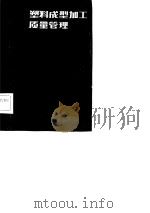 塑料成型加工质量管理（1984 PDF版）