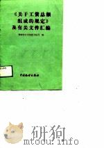 关于工资总额组成的规定及有关文件汇编（1990 PDF版）