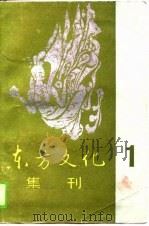 东方文化集刊（1）（1989年07月第1版 PDF版）