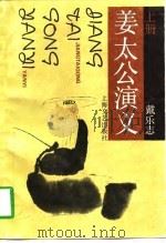 姜太公演义  上（1990 PDF版）