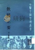 饮膳正要（1986年06月第1版 PDF版）