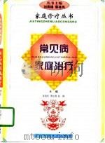 常见病家庭治疗（1998 PDF版）