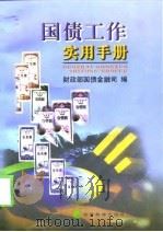 国债工作实用手册 1998 PDF电子版封面 7505814567 财政部国债金融司编