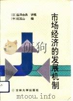 市场经济的发展机制（1994 PDF版）