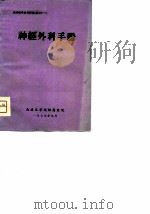 神经外科手册（1979 PDF版）