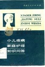 小儿疾病家庭护理知识问答（1985 PDF版）