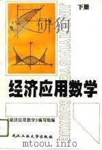 经济应用数学  下（1996 PDF版）