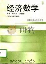经济数学 1994 PDF电子版封面 7810059114 赵安顺,苏晓东主编