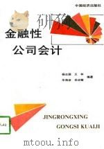 金融性公司会计（1994 PDF版）