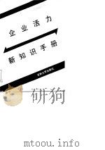 企业活力新知识手册（1987 PDF版）