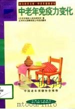 中老年免疫力变化（1998 PDF版）