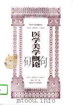 医学美学概论（1997 PDF版）