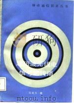超短波无线电信号的传播（1988 PDF版）