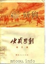 决战时刻  曲艺集（1975 PDF版）
